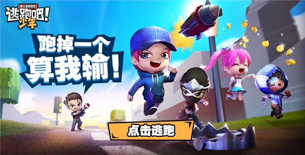 逃跑吧少年果盘版