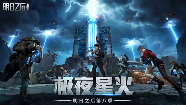 明日之后快手版
