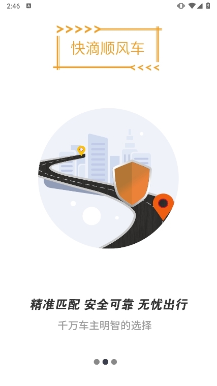 快滴顺风车APP截图2