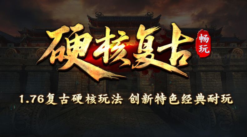 畅玩硬核复古(图1)