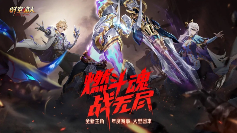 时空猎人4
