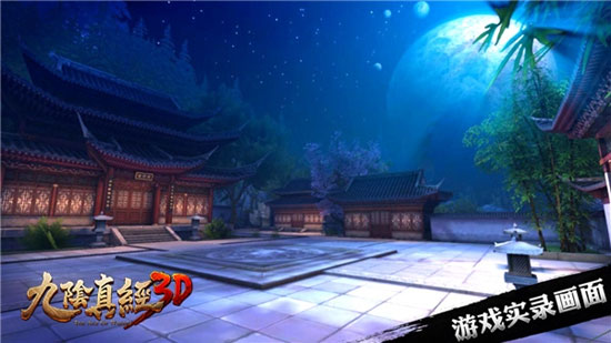 九阴真经3D手游官方版