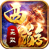 无双西游安卓版