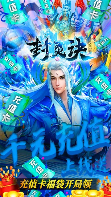 封灵诀红包版