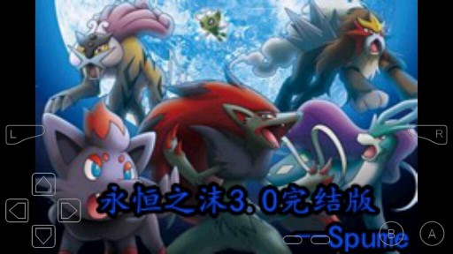 口袋妖怪永恒之沫中文版