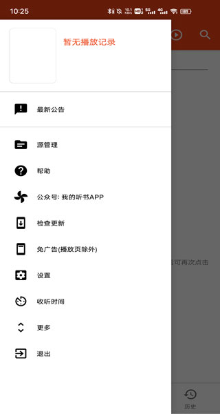 我的听书app最新版本