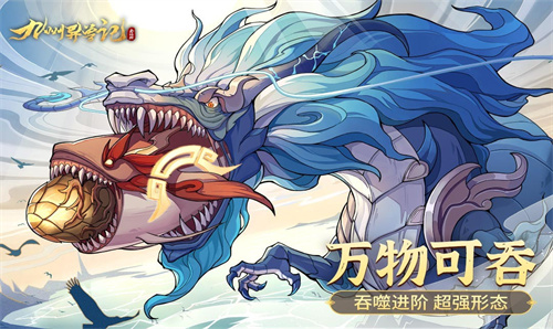 九州异兽记手游