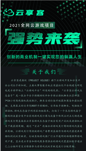 云享客云游戏生态