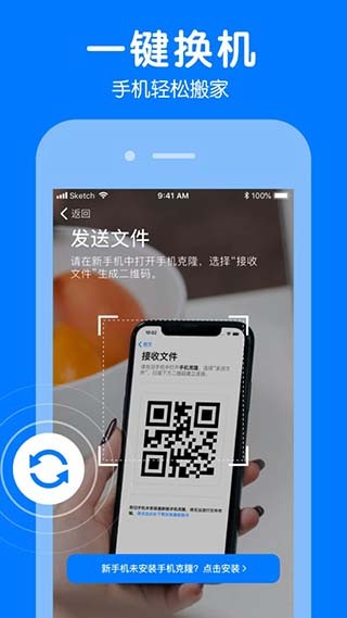 手机克隆一键换机助手