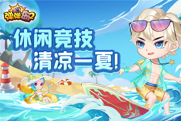 弹弹岛2bt版