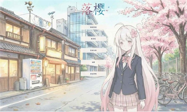 落樱手游