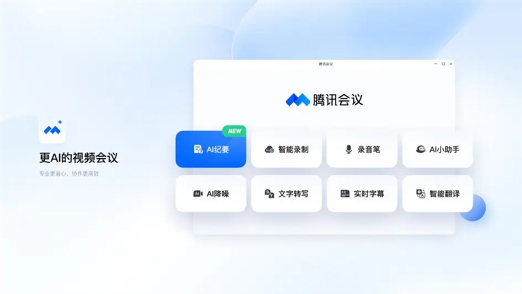腾讯会议2026最新版本