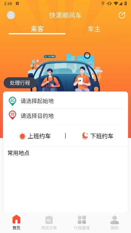 快滴顺风车APP截图5