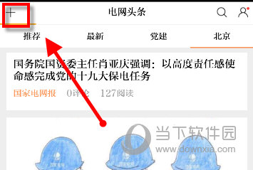 电网头条客户端(图10) 电网头条客户端(图10)