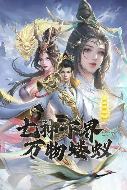 凡人神将传变态版