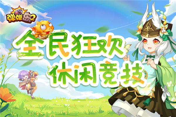 弹弹岛2网易版