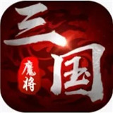 魔将三国红包版