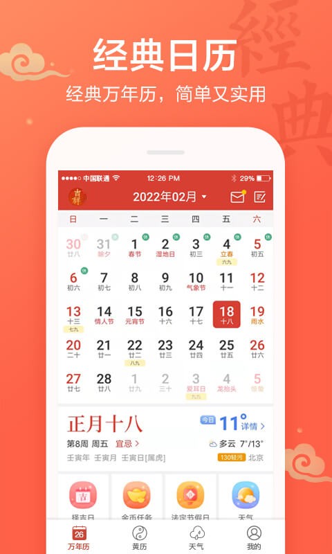 吉祥日历万年历