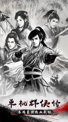 单机群侠传(图2) 单机群侠传(图2)