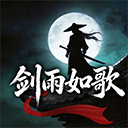 剑雨如歌手游
