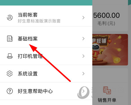 点击“基础档案”