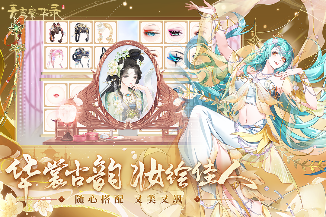 青鸾繁华录vivo版