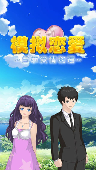 模拟恋爱首尔爱情物语