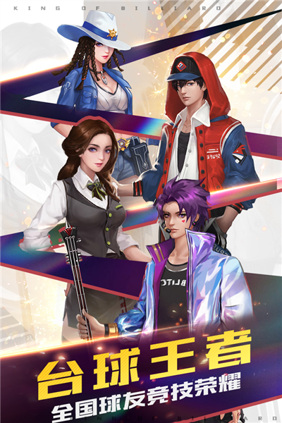 台球王者联机版