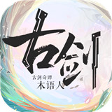 古剑奇谭木语人游戏
