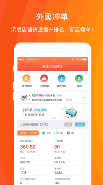 外卖利润助手软件
