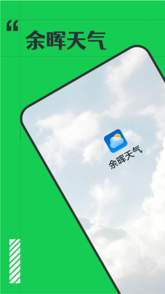 余晖天气APP1
