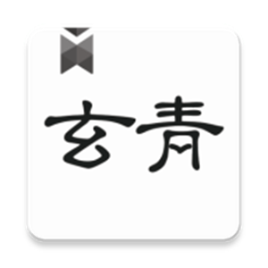 玄青小说