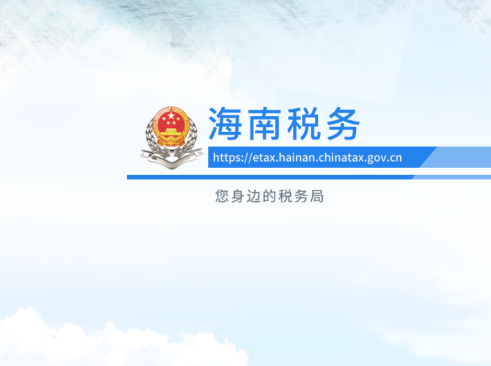 海南税务app最新版下载官方版 海南税务app最新版下载官方版