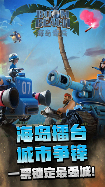 海岛奇兵国际服2026最新版本(图1)