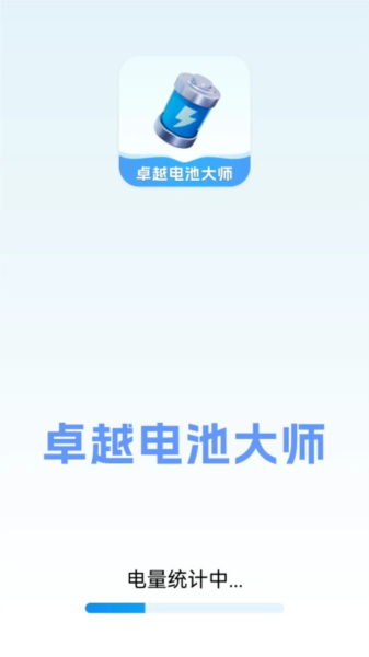 卓越电池大师app(图1) 卓越电池大师app(图1)