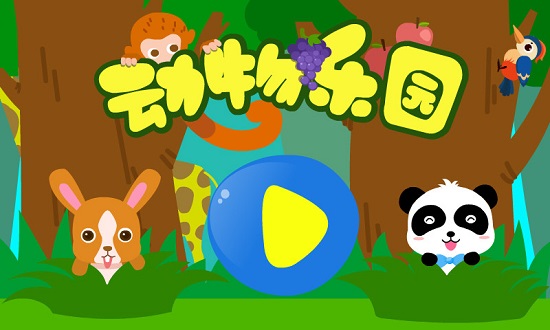 动物乐园手游