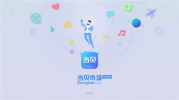 当贝市场极速版5