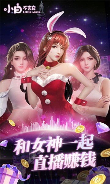 小白不言弃内购版