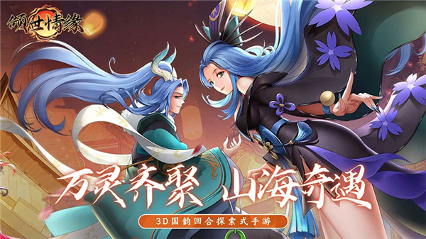 倾世情缘0.05折宣传图