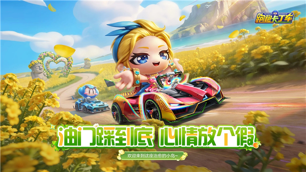 跑跑卡丁车手游网易版