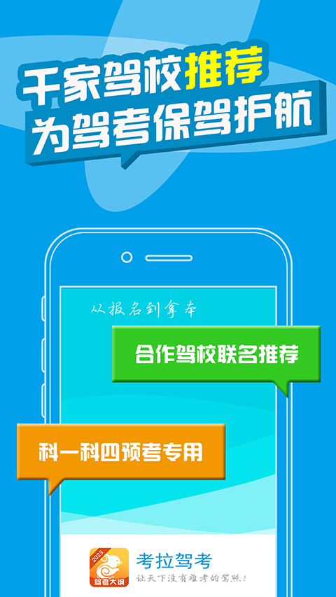 考拉驾考驾校宝典手机版(考拉驾考驾校)