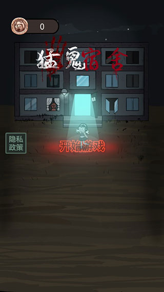 猛鬼宿舍微信版