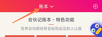 合伙记账本(图4) 合伙记账本(图4)