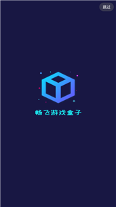 畅飞游盒