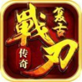 战刃复古传奇手机版