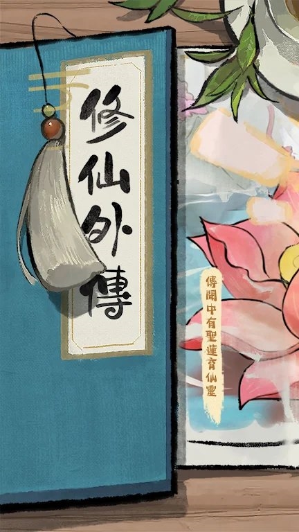 修仙外传