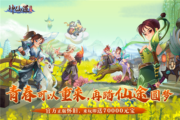 神仙道高清重制版折扣服