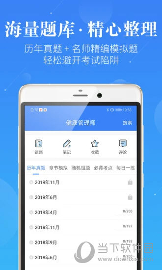健康管理师题库APP
