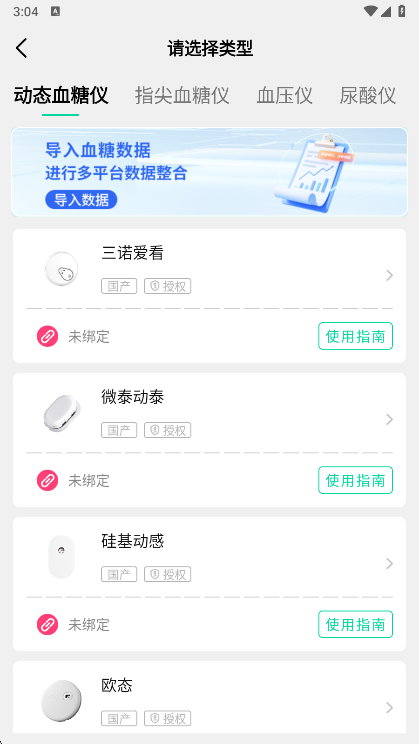 连接蓝牙血糖仪指南配图2