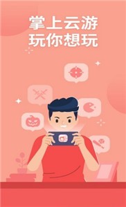 掌上云游戏